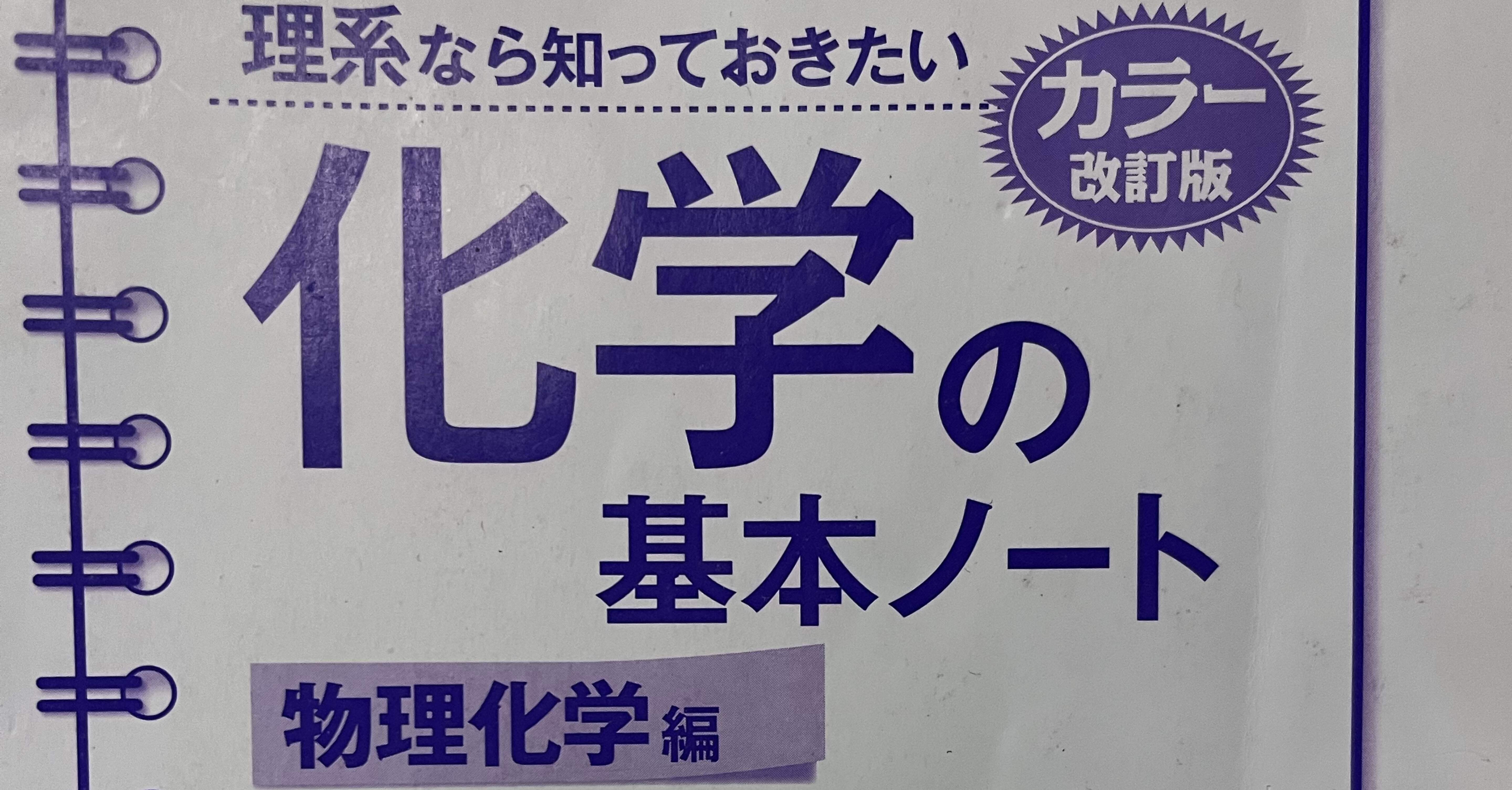 オススメ本紹介#1【理系なら知っておきたい 化学の基本ノート