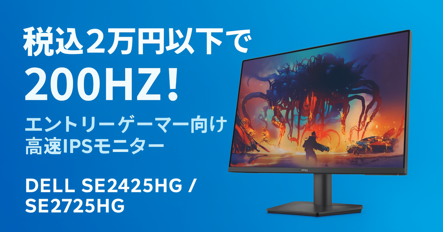 新製品紹介】DELL SE2425HG／SE2725HG ― 200 Hzモニターが税込2万円以下