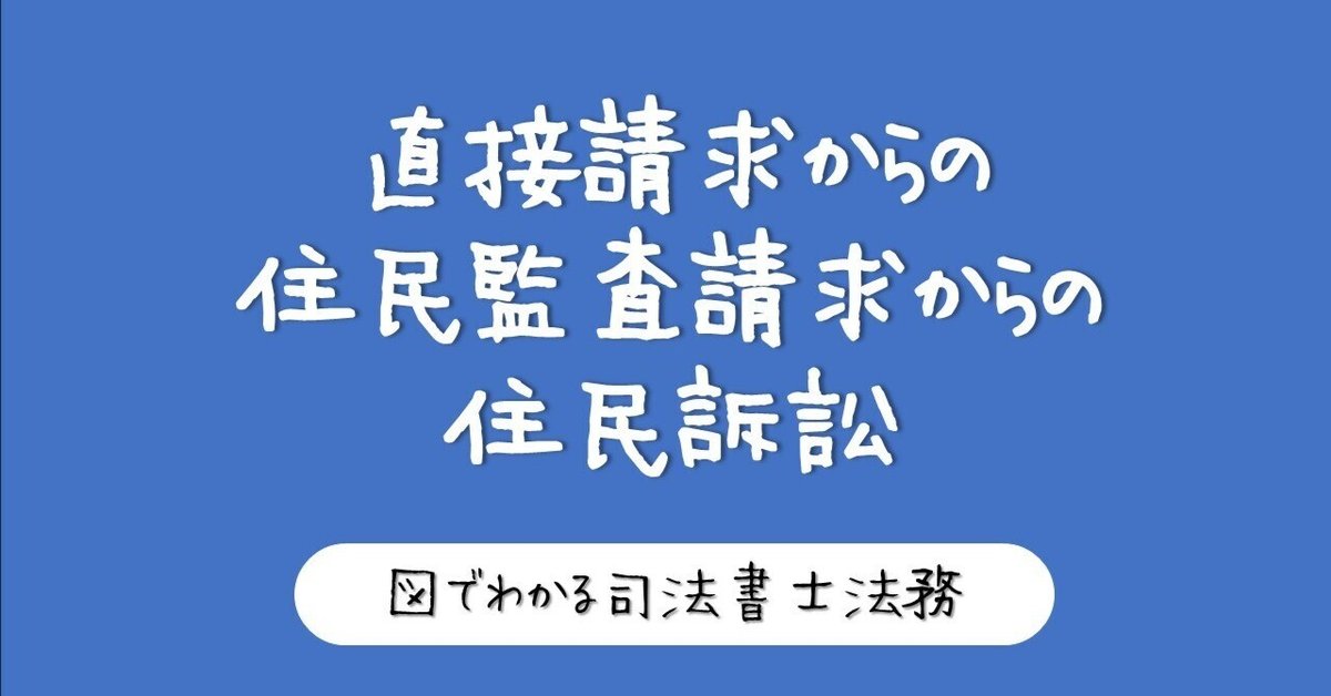 図でわかる！住民の直接請求・監査請求・住民訴訟｜図でわかる