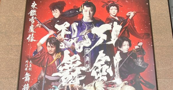 刀ステ　まとめ 舞台刀剣乱舞 せっかく気合いの入った年表を作ってくださってる