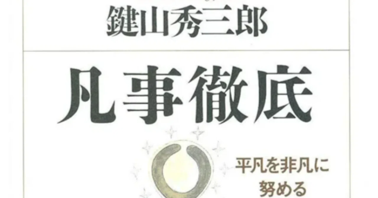 凡事 徹底 意味