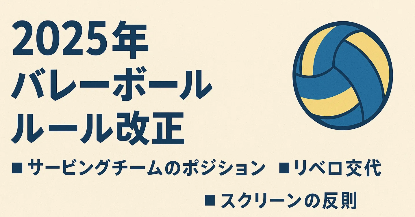 バレーボール ルール 変更