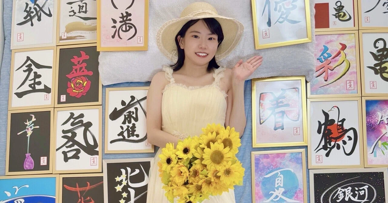 私が寝たきりの書道家になるまでのお話｜星野希望【nono】