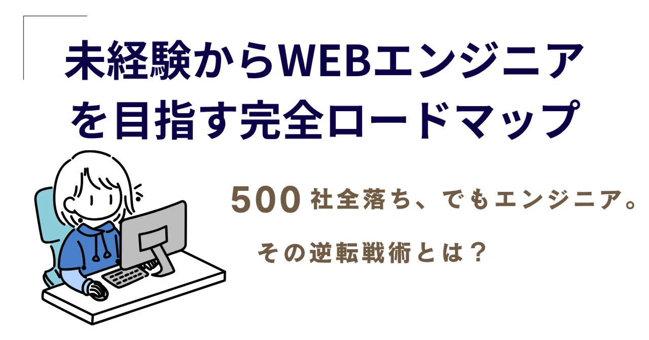 【未経験必見】ゼロからWebエンジニアを目指す「完全ロードマップ」｜TAYA フルリモートエンジニア