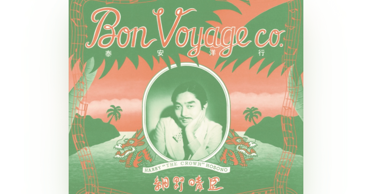 細野 晴臣 / トロピカル・ダンディー【D-190】