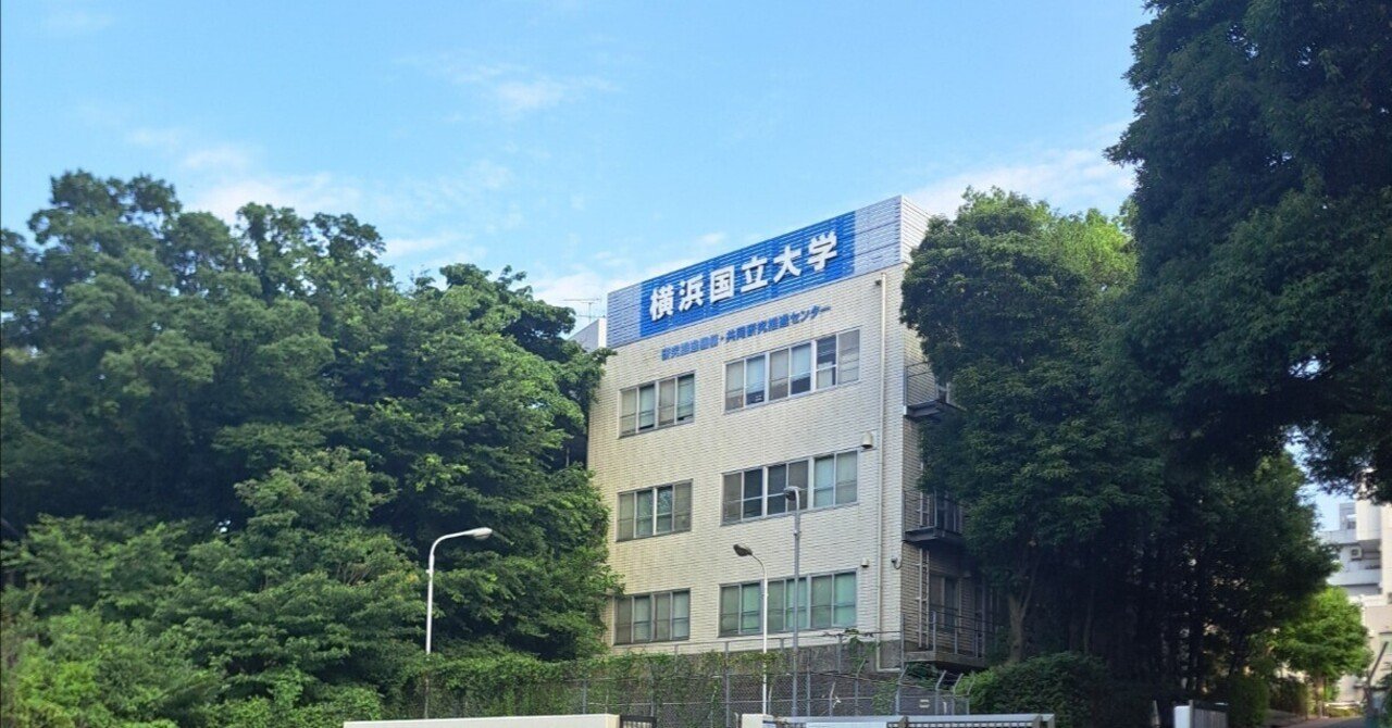 令和8年度] 横浜国立大学 理工学部 電子情報システムEP 編入合格体験記