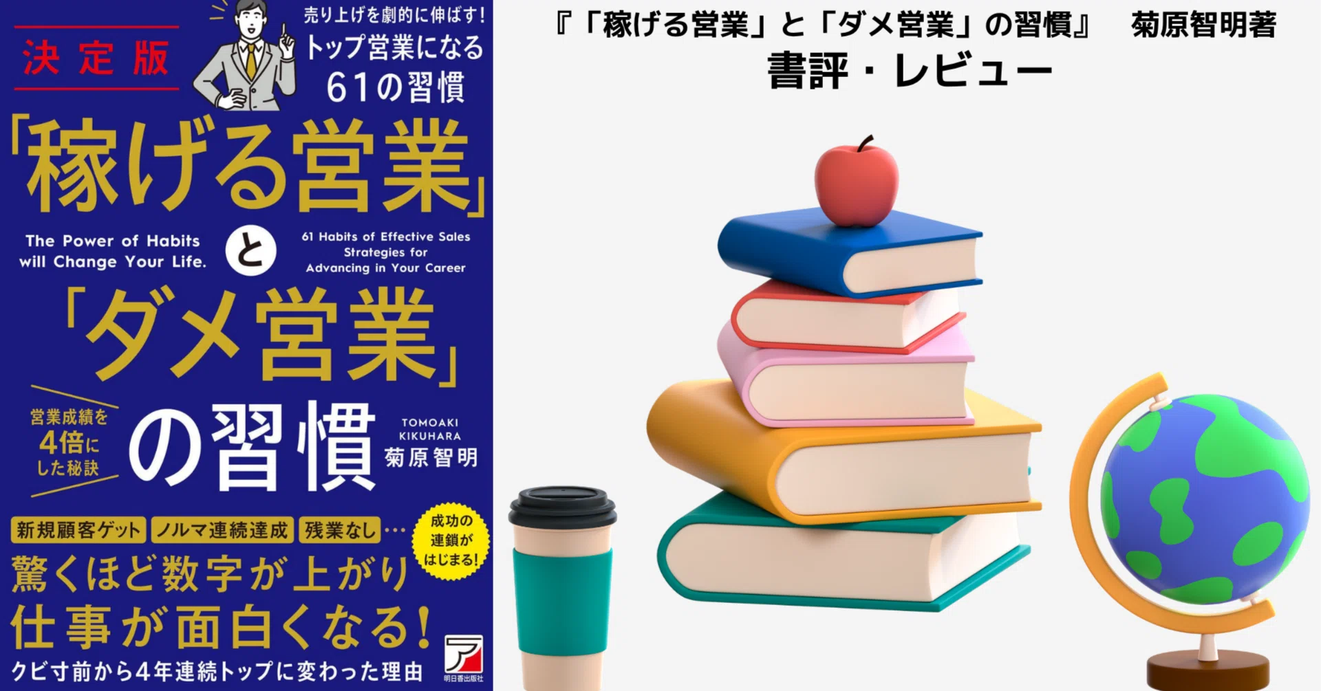 7 決定版 「稼げる営業」と「ダメ営業」の習慣（菊原 智明著）【書評