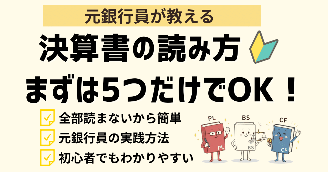 決算書の読み方は5つの数字からでOK！元銀行員14年の実践