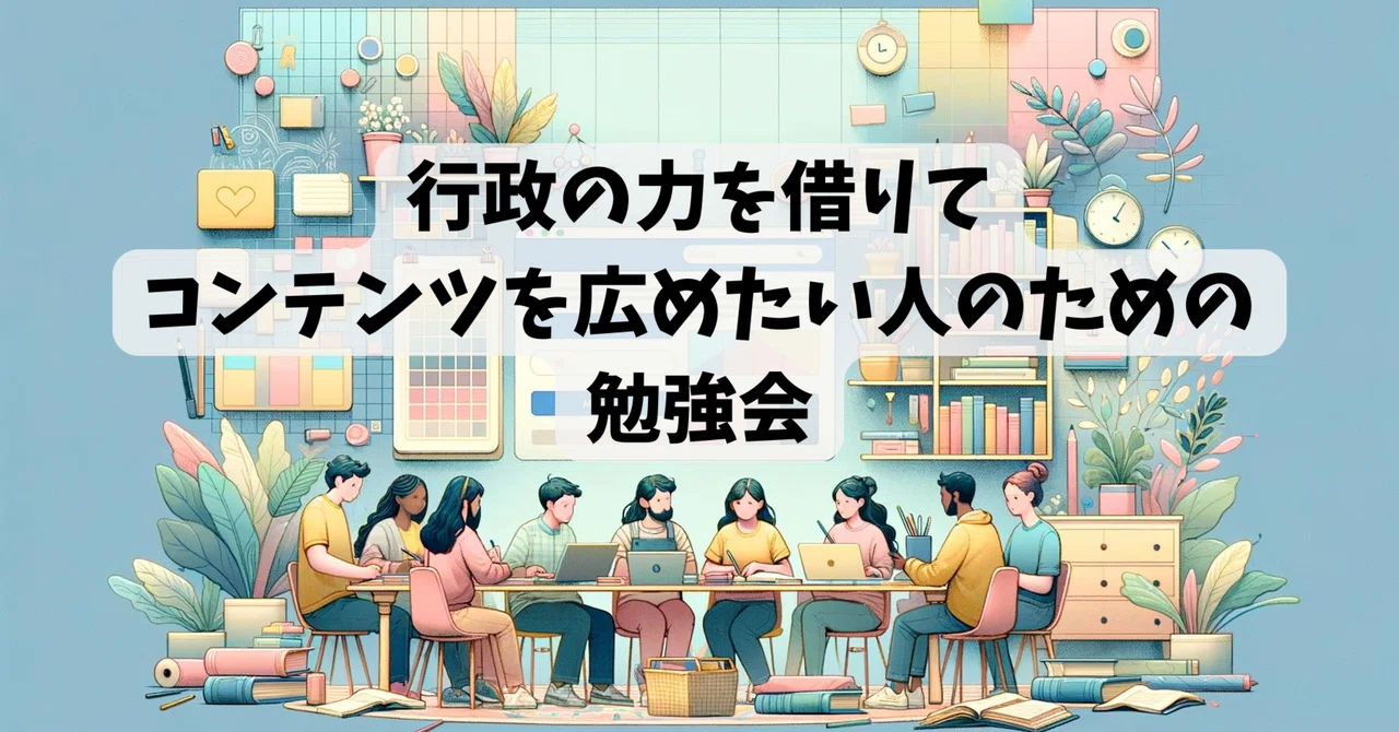 【動画受講・書籍プレゼント付き】自治体や教育委員会の力を借りてコンテンツを世に広めたい人のための勉強会｜音から言葉の力を伸ばす英語発音指導士さのまさよ