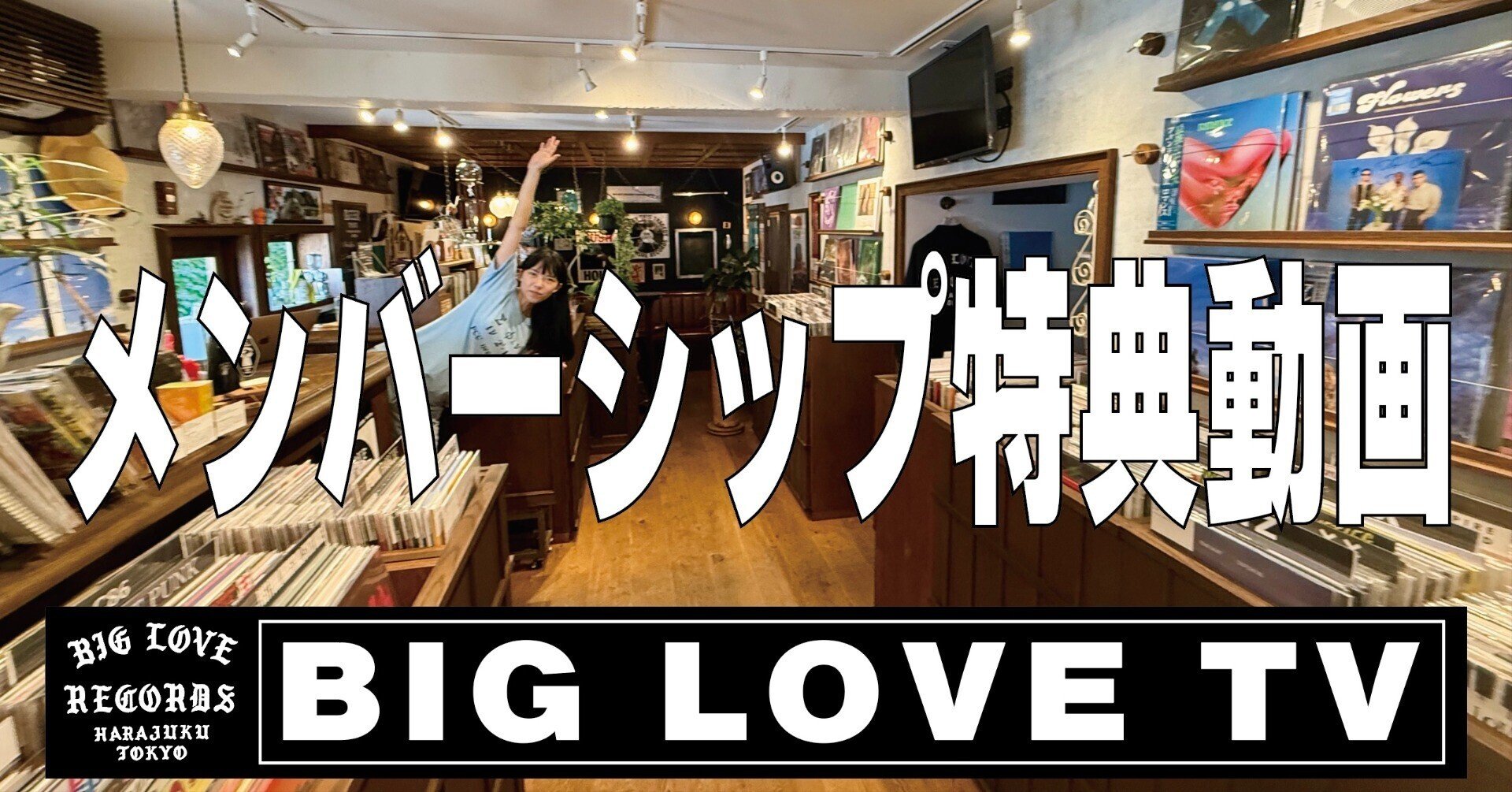 BIG LOVE RECORDS FAN CLUB｜仲真史 NAKA BIG LOVE RECORDS TOKYO