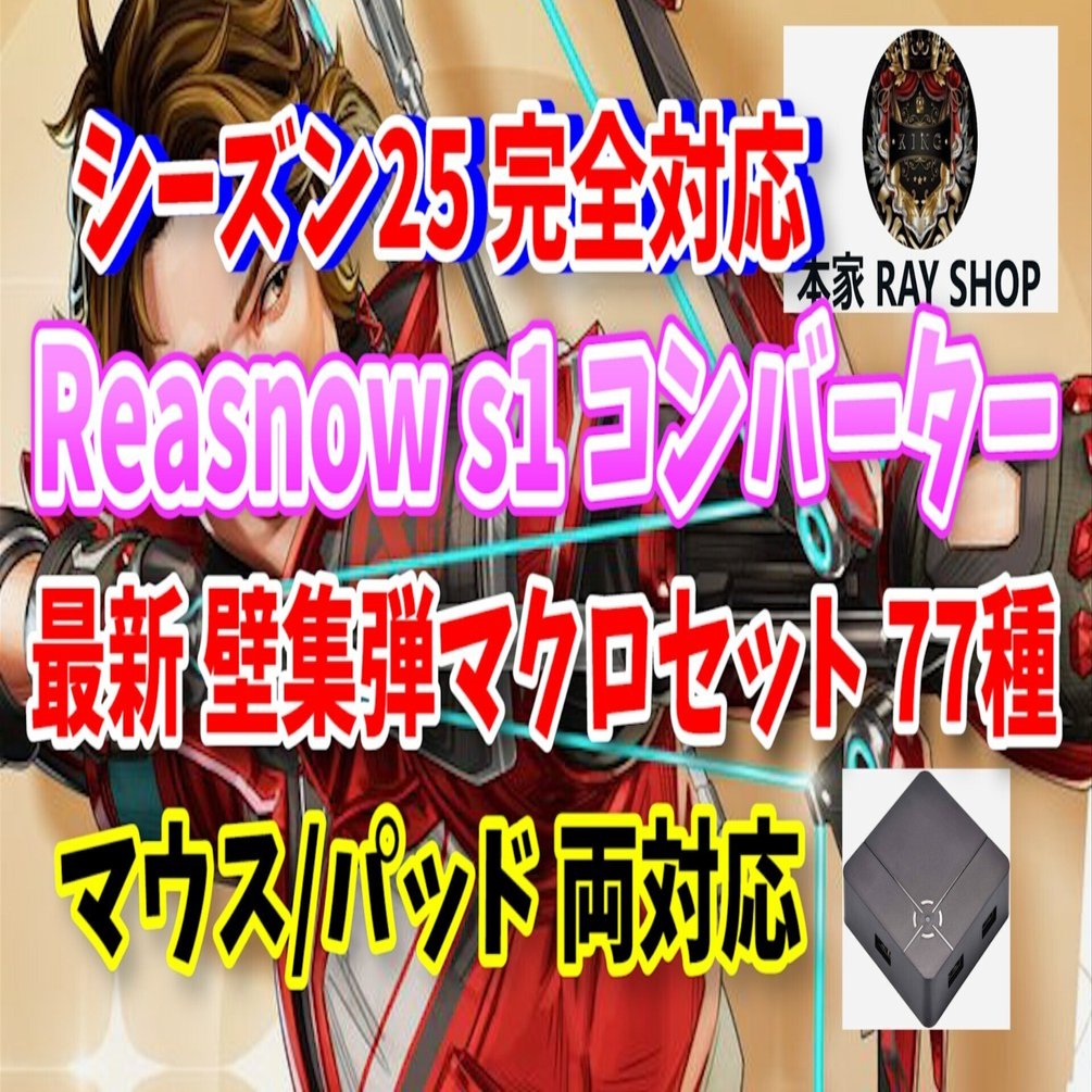 シーズン14最新版 Reas1 マクロセット Pad＆マウス用 Apex APEX】シーズン25対応 壁集弾マクロセット77種 マウス/PAD対応