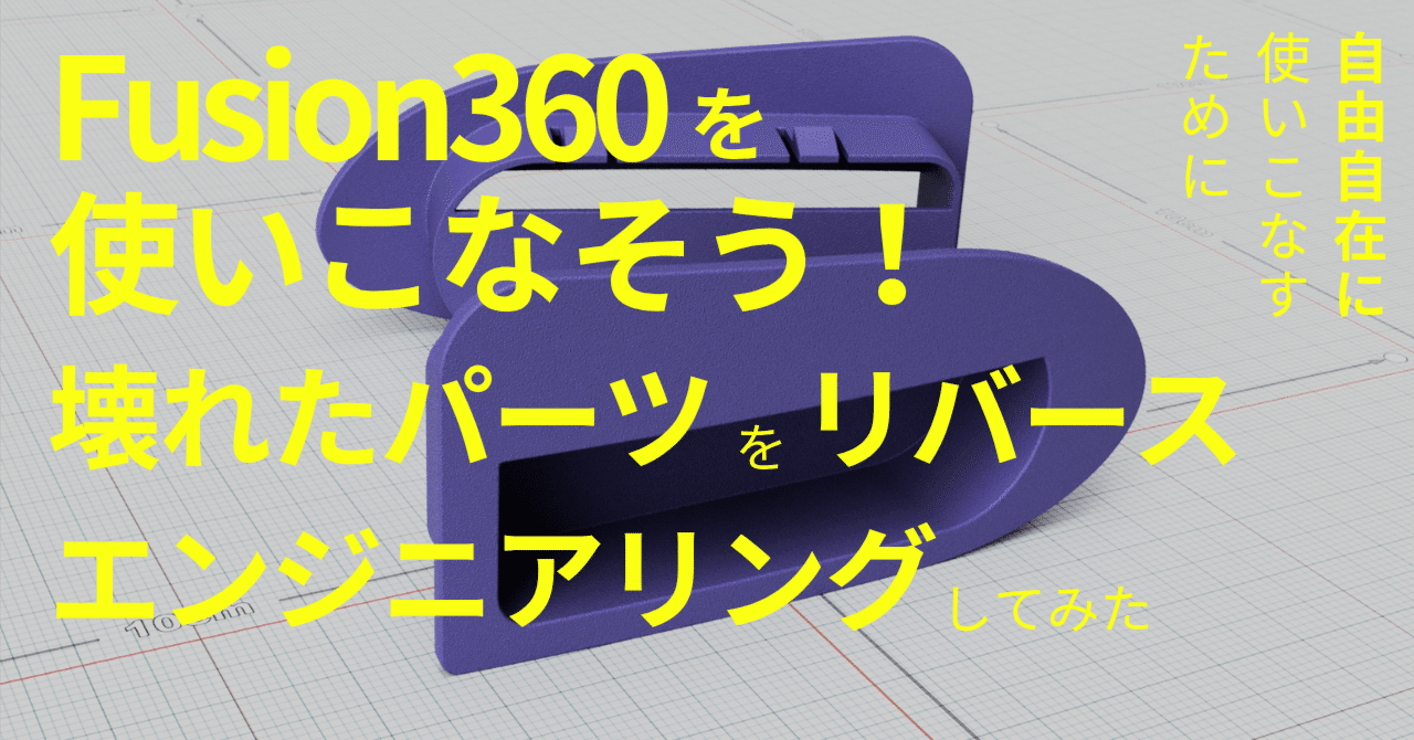 Fusion 360活用術】壊れた引き出し取っ手、諦めないで！キャンバス機能