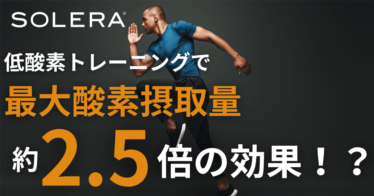 論文解説】低酸素トレーニングがあなたのパフォーマンスを劇的に変える