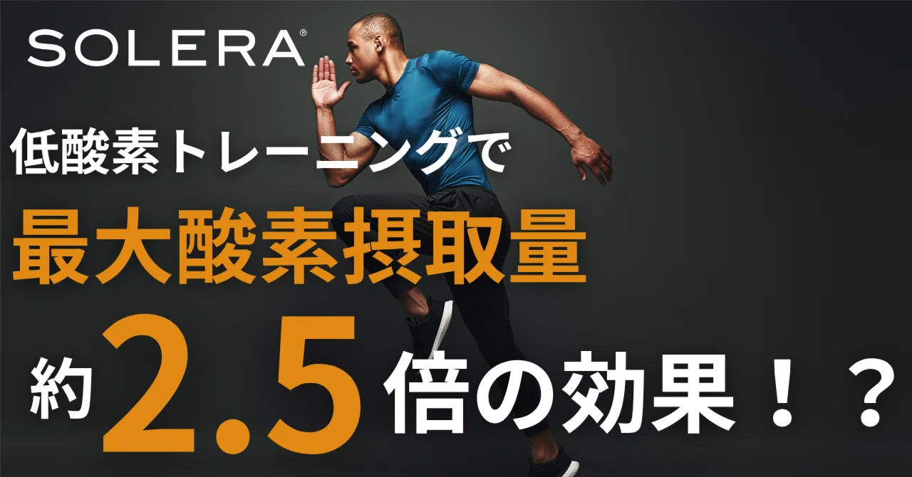論文解説】低酸素トレーニングがあなたのパフォーマンスを劇的に変える
