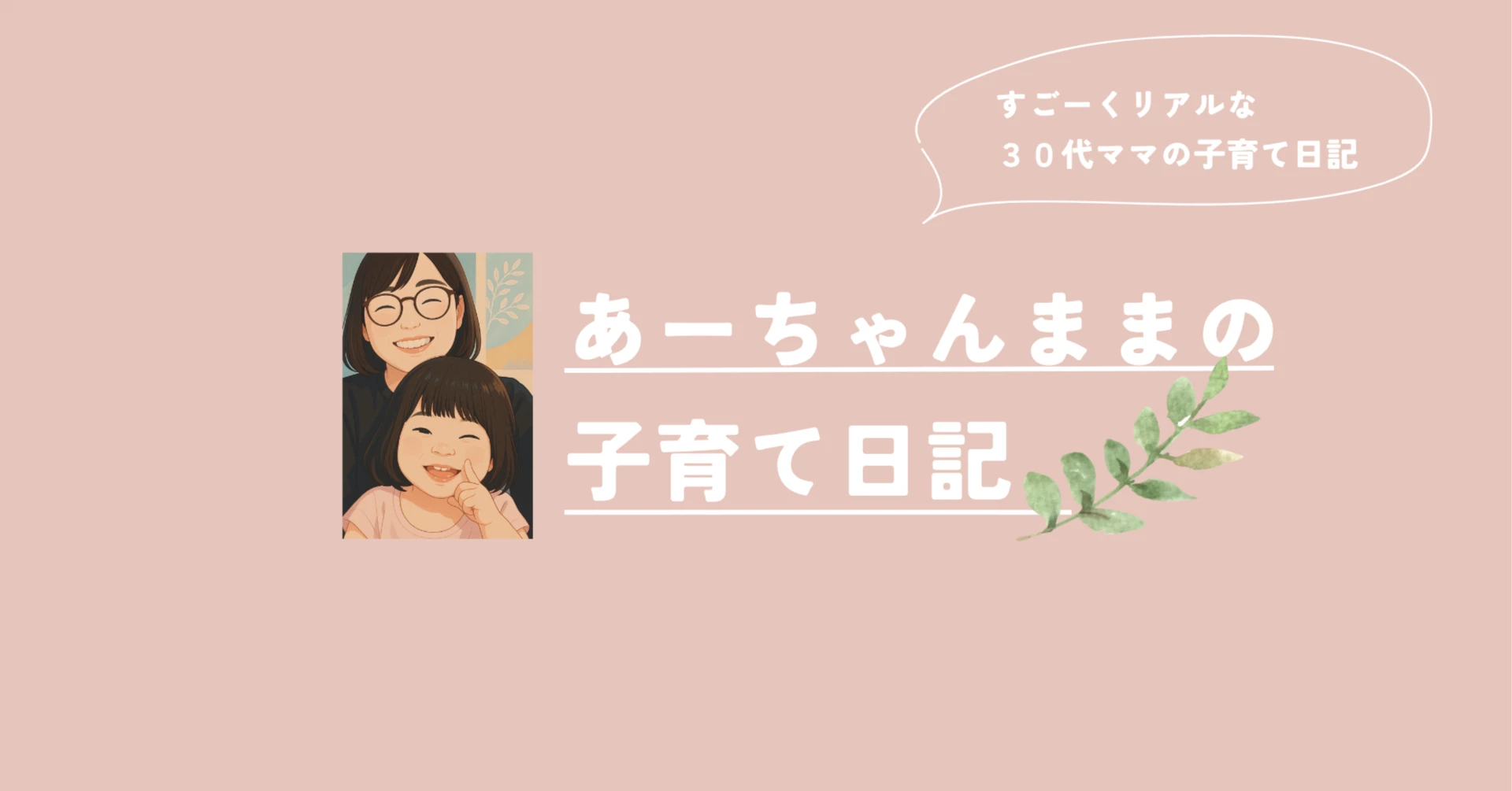 あぁ ちゃん の ママ 日記