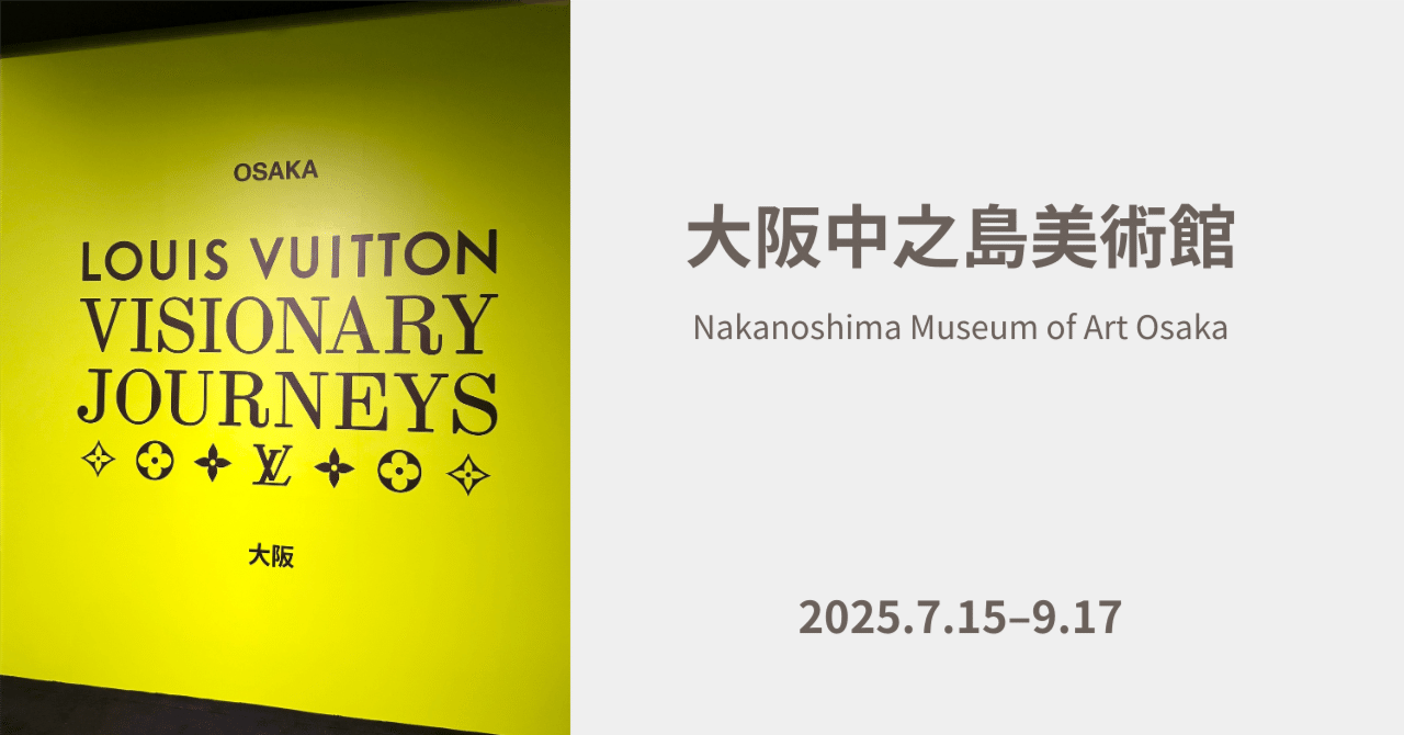 LOUIS VUITTON VISIONARY JOURNEYS 2025,7/15-9/17｜Yuka