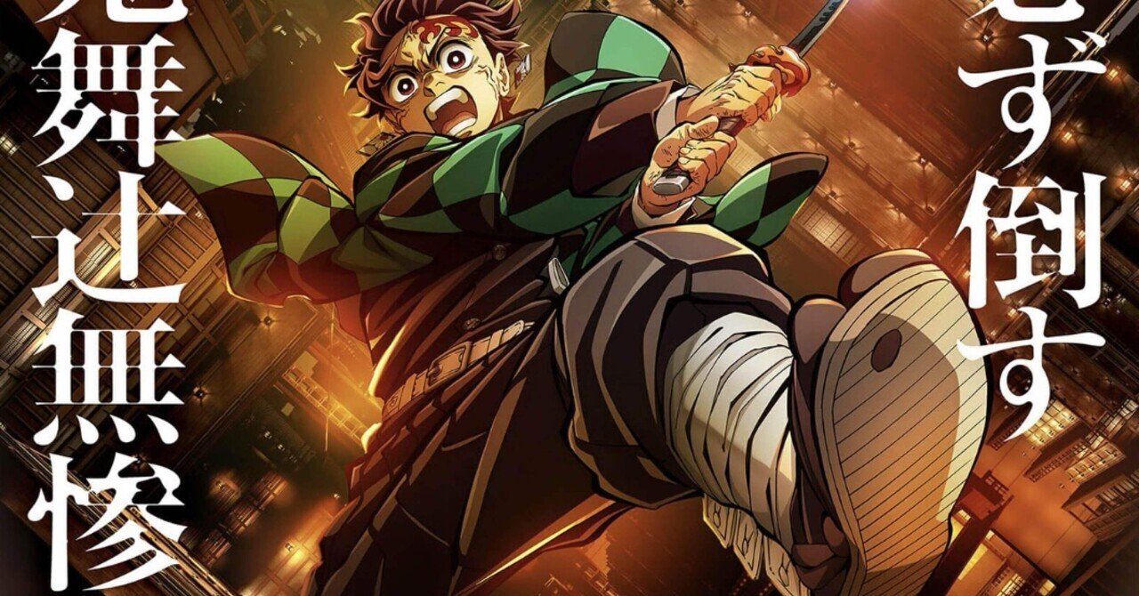 5分で追いつけ！鬼滅の刃ざっくりまとめ｜akkin 30代サラリーマンfire