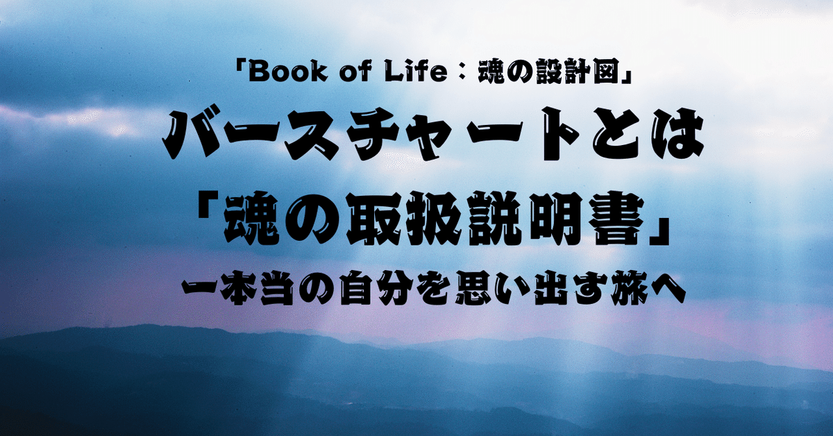 バースチャートとは「魂の取扱説明書」である──本当の自分と