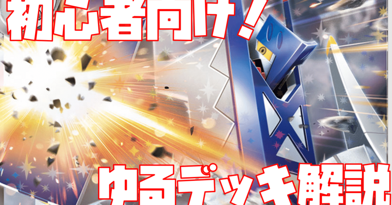 初心者向け】目指せジムバトル優勝！ブリジュラスex編【ゆる