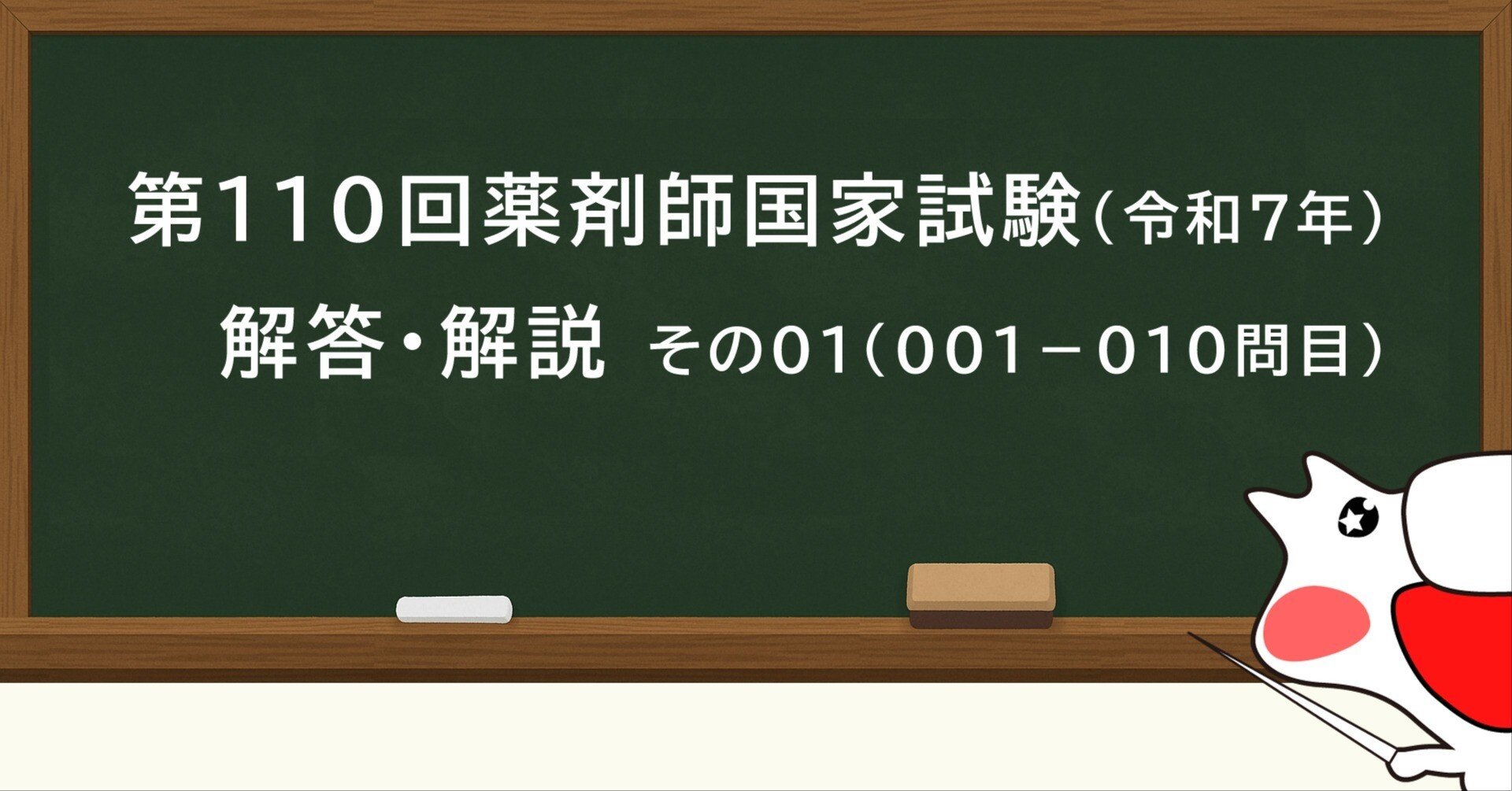 第110回薬剤師国家試験問題 解答解説 その01（001問-010問）｜Dragon Ph.D