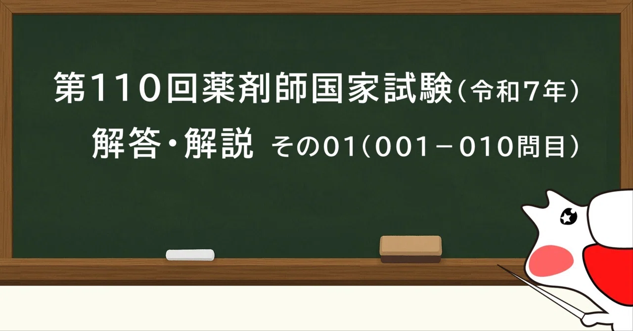 第110回薬剤師国家試験問題 解答解説 その01(001問-010問)|Dragon Ph.D 第110回薬剤師国家試験問題 解答解説 その01(001問-010問)|Dragon Ph.D