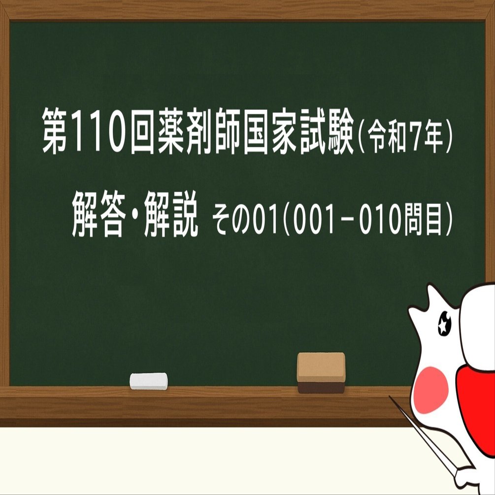 第110回薬剤師国家試験問題 解答解説 その01（001問-010問）｜Dragon Ph.D