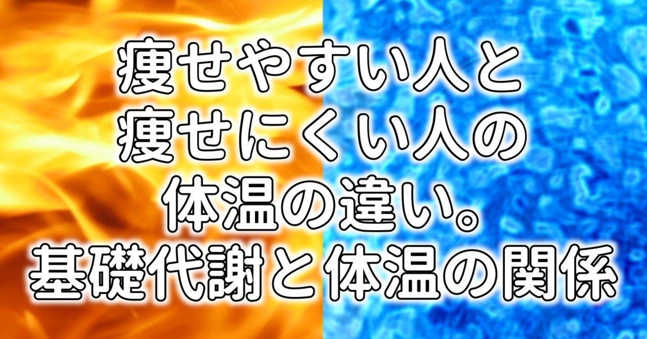 痩せやすい人と痩せにくい人の体温の違い 基礎代謝と体温の関係 水瀬はるき Note 痩せやすい人と痩せにくい人の体温の違い 基礎代謝と体温の関係 水瀬はるき Note