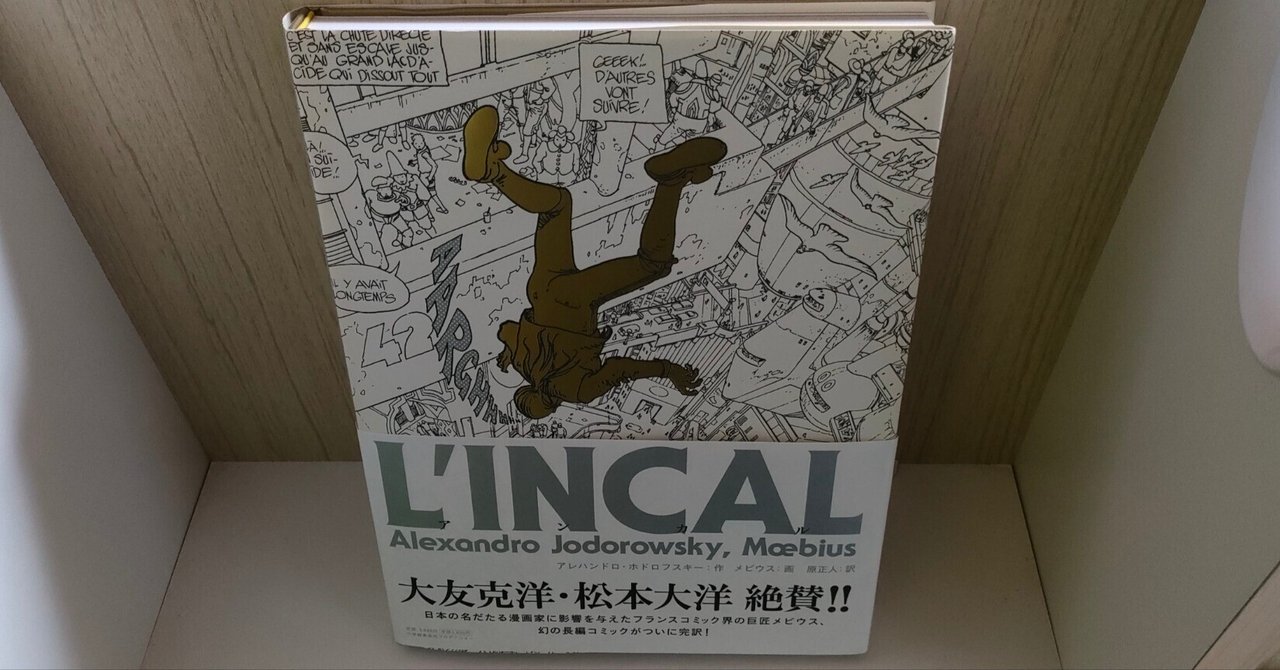 L'INCAL アレハンドロ・ホドロフスキー メビウス L'INCAL アンカル (ShoPro Books) | アレハンドロ