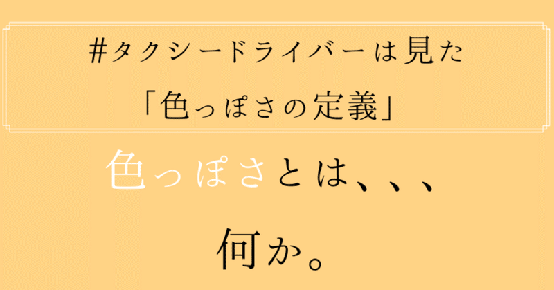 #タクシードライバーは見た「色っぽさの定義」