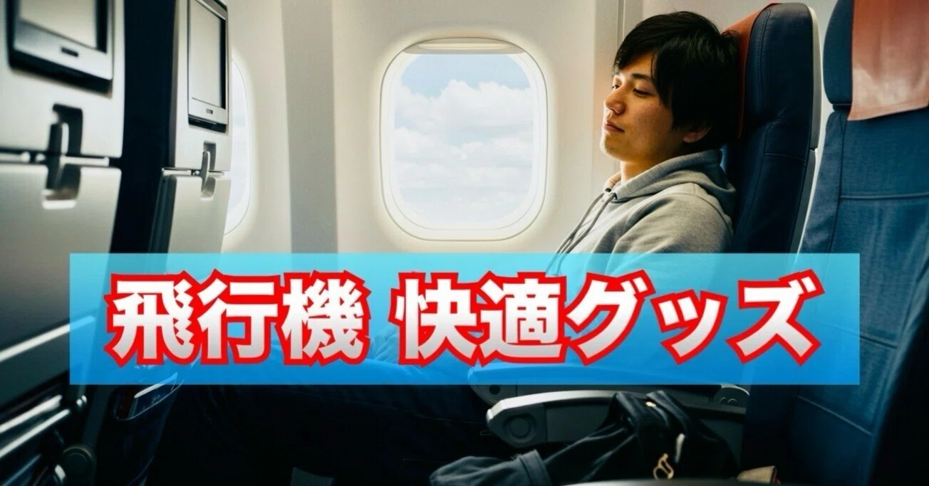 旅のプロおすすめの飛行機内快適グッズ8選＋α｜ショーン・タイラー