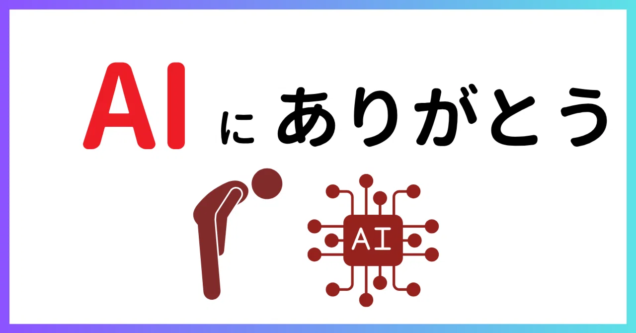 ついAIに「ありがとう」と言ってしまう3つの理由【私だけ？】｜うちらぶ