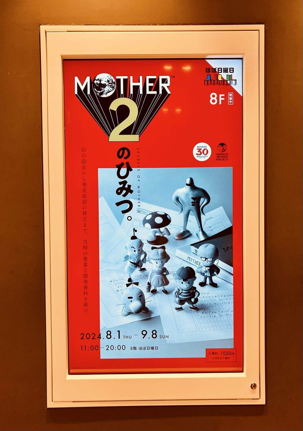 MOTHER2：ひみつ展｜あかし