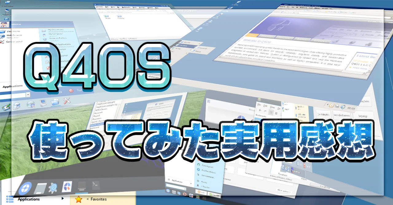 Q4OSをインストールして使ってみた｜零壱テクト