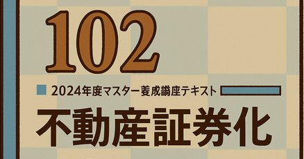 不動産証券化マスター」の人気タグ記事一覧｜note ――つくる