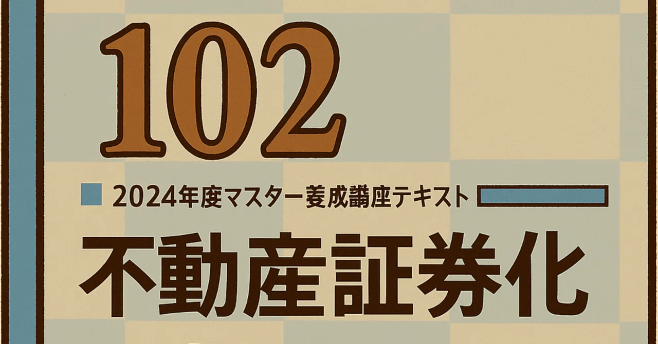 102】不動産証券化マスター102 テキスト解説(知識定着の一問一答付き