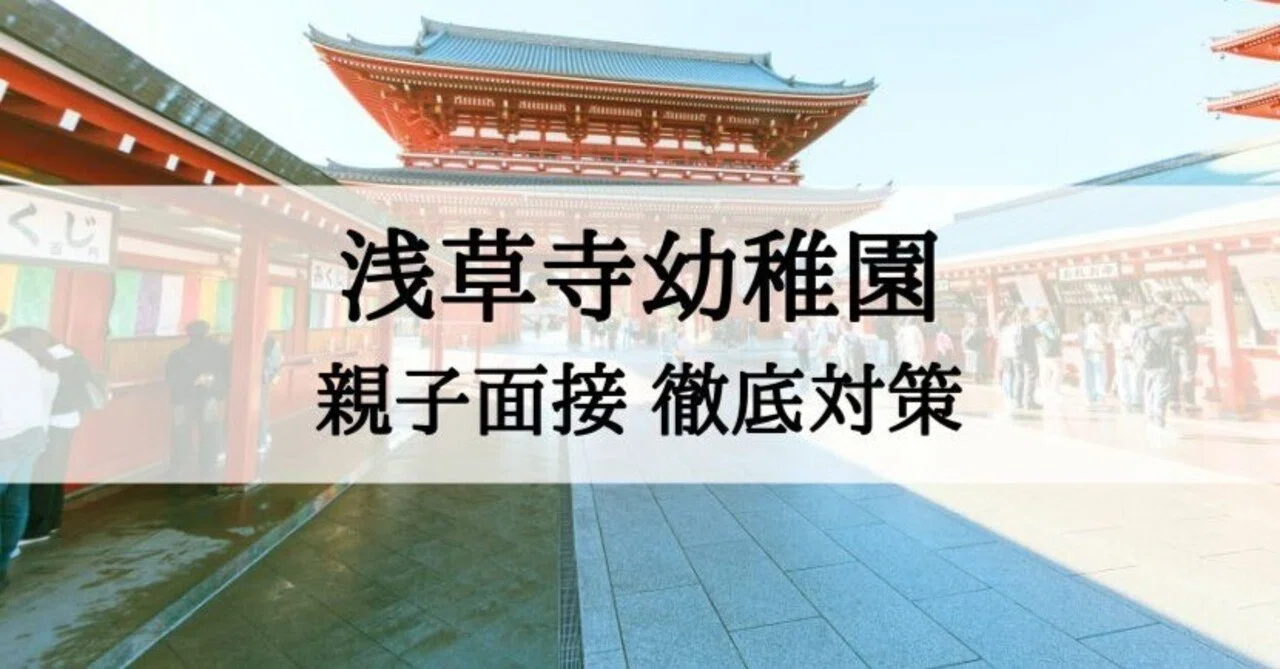 幼稚園受験】浅草寺幼稚園 面接対策 質問への回答例とそのポイント