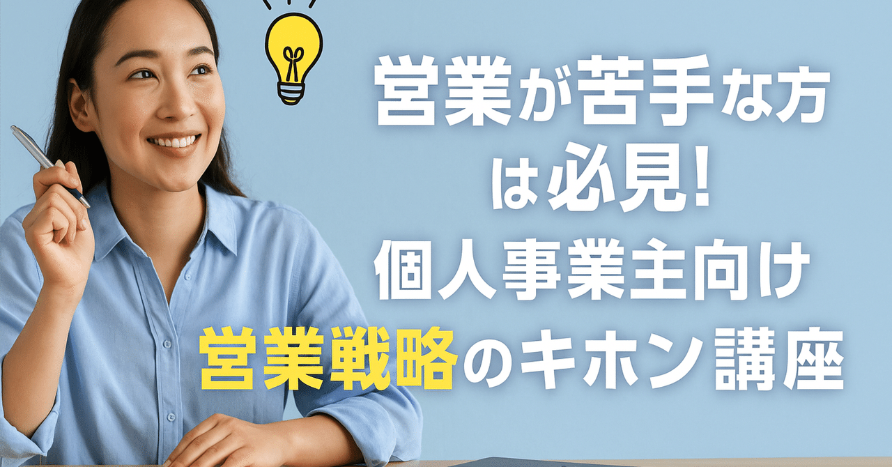 営業が苦手な方は必見！個人事業主向け営業戦略のキホン講座