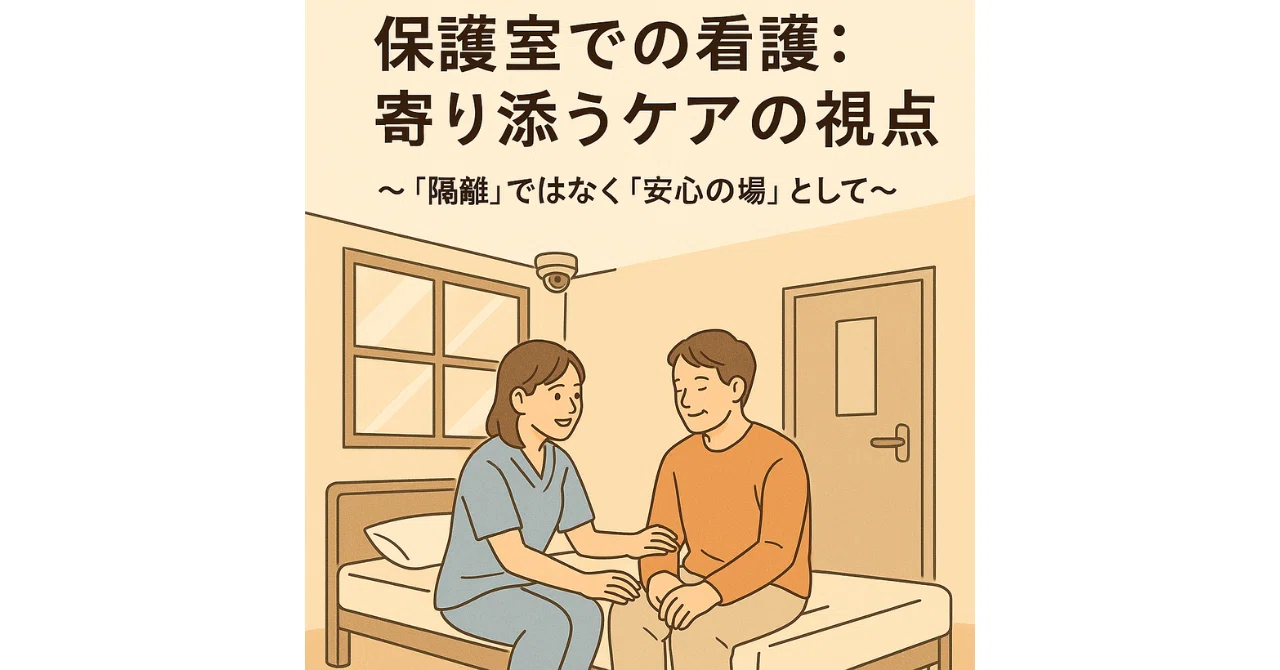 【精神科】保護室での看護:寄り添うケアの視点〜「隔離」ではなく「安心の場」として〜|精神科ナースFUMIのどん底日和