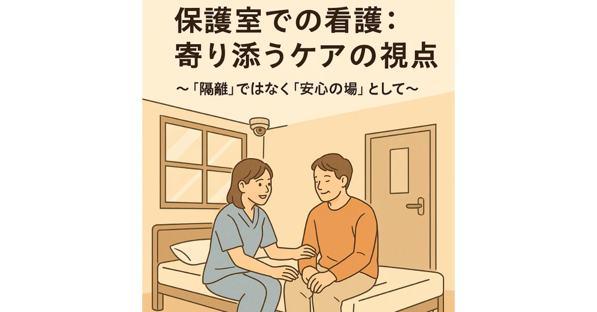 【精神科】保護室での看護：寄り添うケアの視点〜「隔離」ではなく「安心の場」として〜｜精神科ナースFUMIのどん底日和