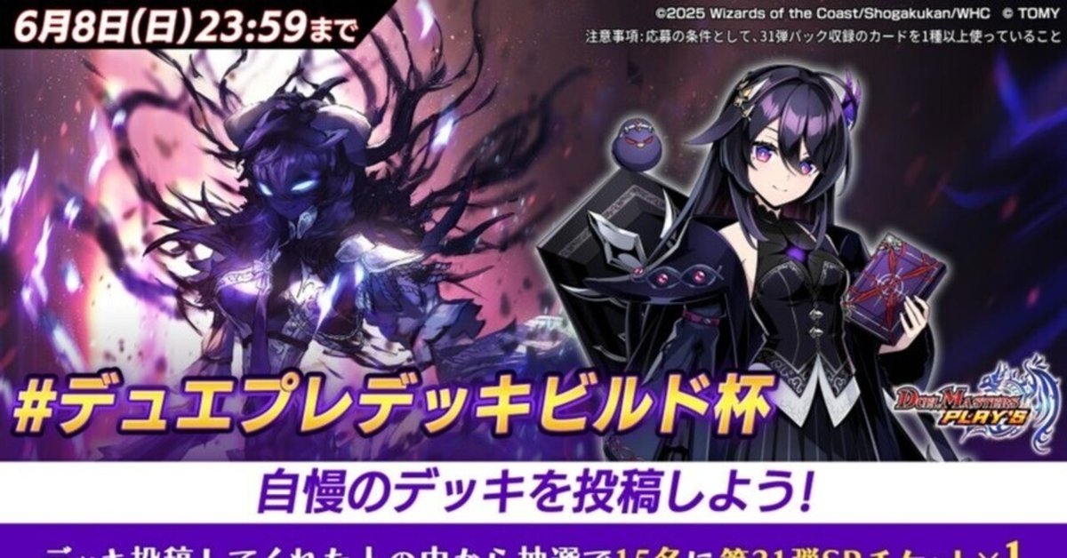 デュエプレデッキビルド杯投稿デッキ振り返り【31弾】｜アロー