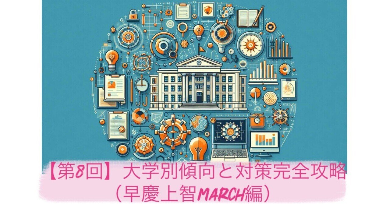 第8回】大学別傾向と対策完全攻略（早慶上智MARCH編）｜Louis