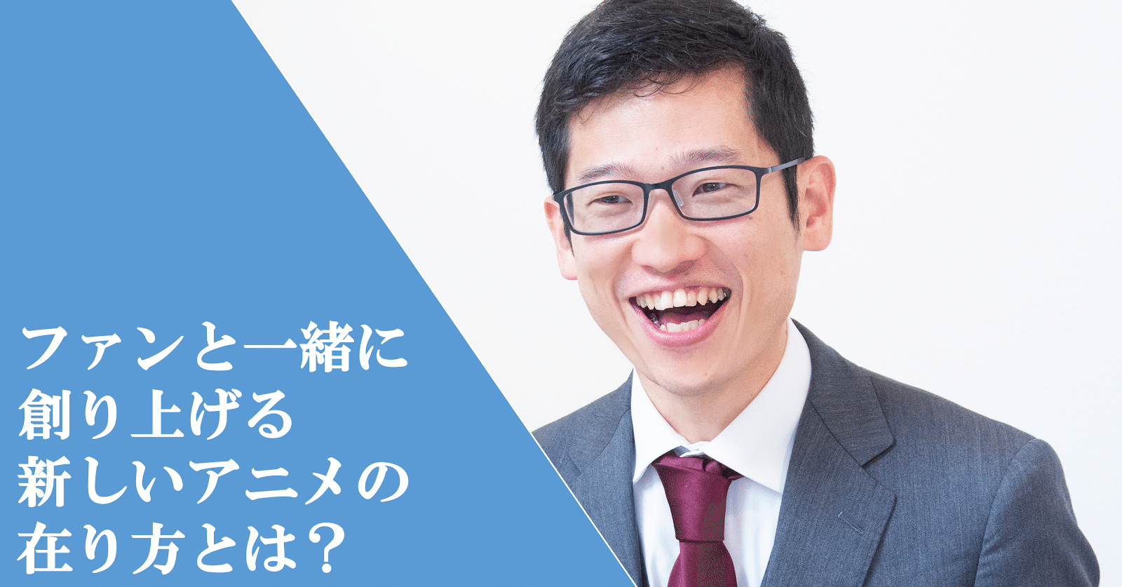 ファンと一緒に創り上げる新しいアニメの在り方とは 邪神ちゃん 宣伝プロデューサーにインタビュー Fanimedia