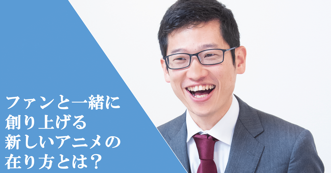 ファンと一緒に創り上げる新しいアニメの在り方とは 邪神ちゃん 宣伝プロデューサーにインタビュー Fanimedia ファンと一緒に創り上げる新しいアニメの在り方とは 邪神ちゃん 宣伝プロデューサーにインタビュー Fanimedia