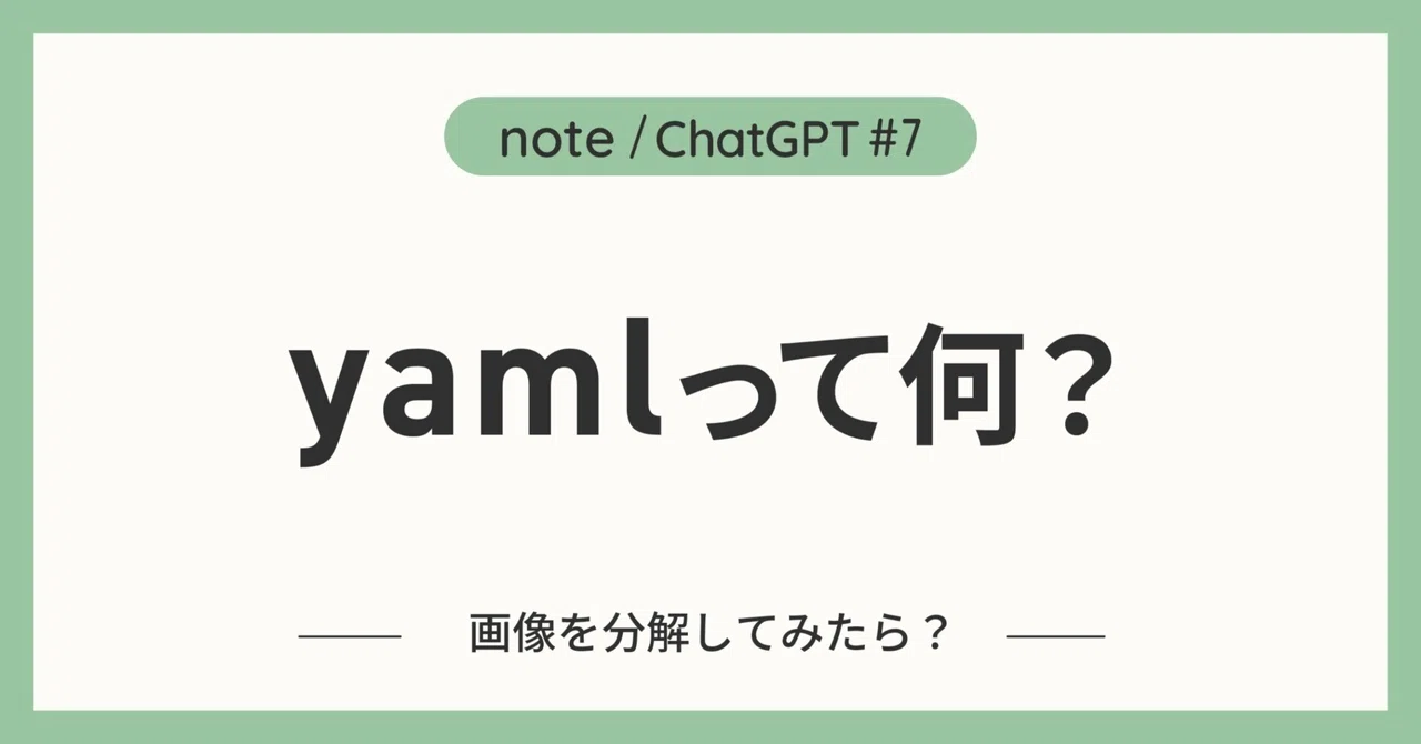 「yaml」って何?Markdownとの違いを画像で実験してみた【学習ログ DAY7】|erin