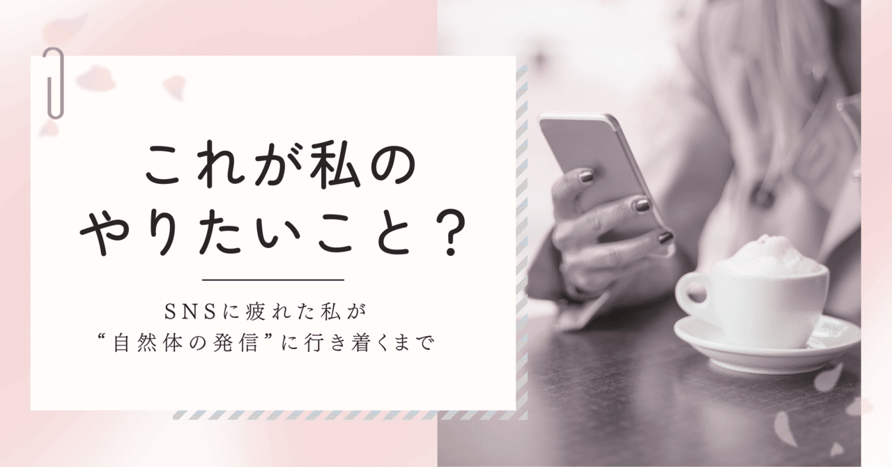 『これが私のやりたいことだっけ？』─SNSに疲れた私が“自然体の発信”に行き着くまで｜りっか｛ インスタ発信設計サポート