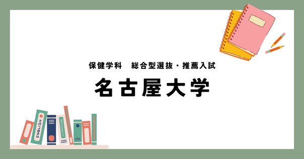 Litwick　名古屋大学医学部学士編入解答解説(2015〜2023年度) Litwick 名古屋大学医学部学士編入解答解説(2015〜2023年度