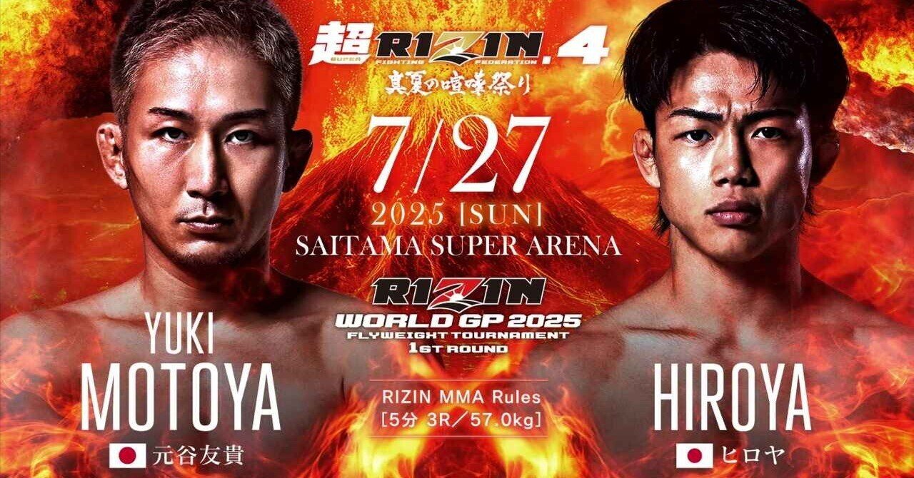 超RIZIN4、フライ級GP勝敗予想｜村上裕一 yuichi murakami