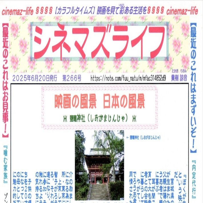 ネットで読めるミニコミ誌『シネマズライフ』第266号発行発行