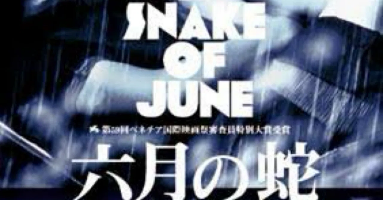 六月の蛇 映画」の検索結果 - Yahoo!検索