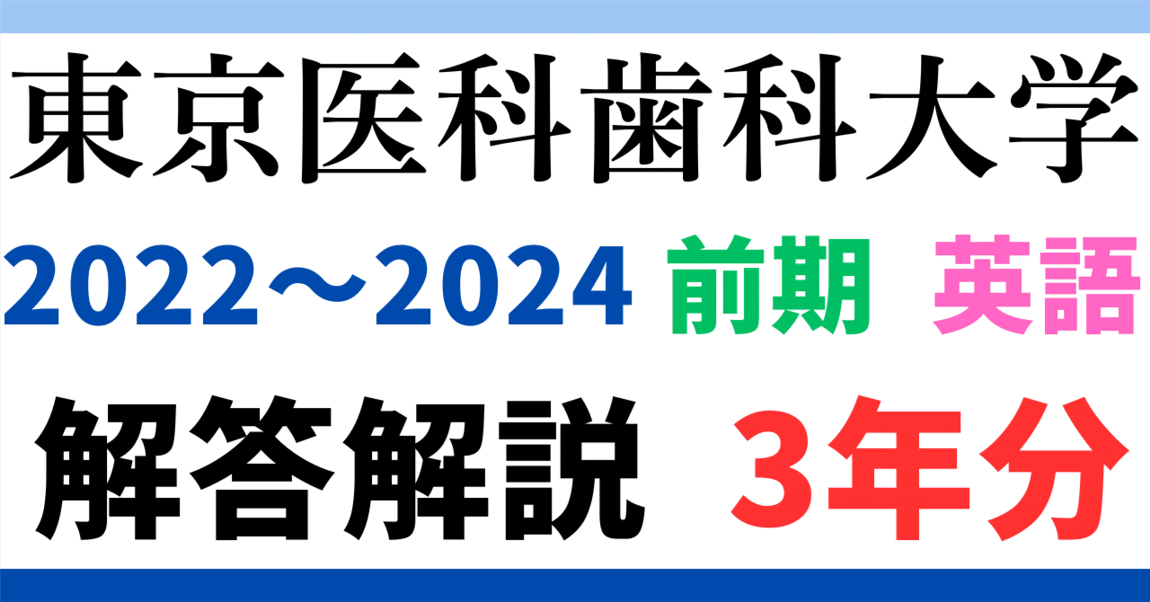 3年分】2022～2024年度｜東京医科歯科大学｜医学部｜英語｜最強